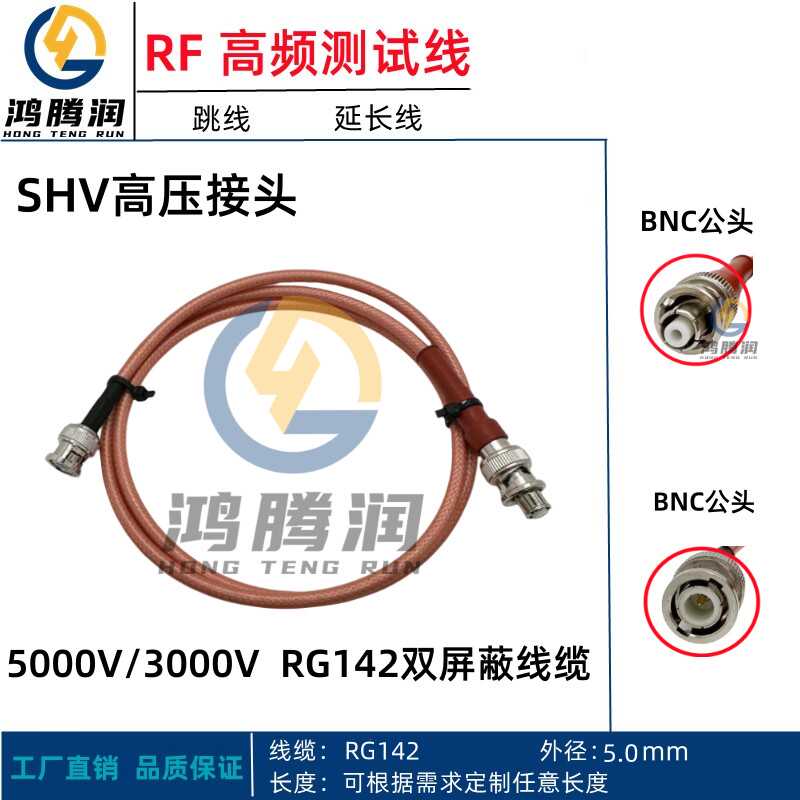 公母头RG142镀银高压连接线SHV