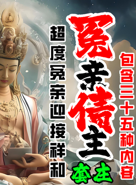 【2026新款】套装冤亲债主包含六十六种内容样式丰富齐全款式