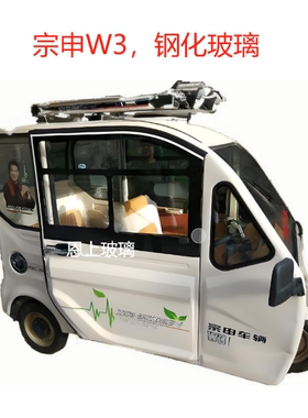 宗申W3三四轮A156全封闭式电动棚车一体大门窗前挡风原装钢化玻璃