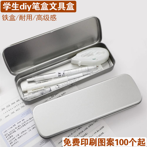 diy文具盒笔盒学生金属收纳盒