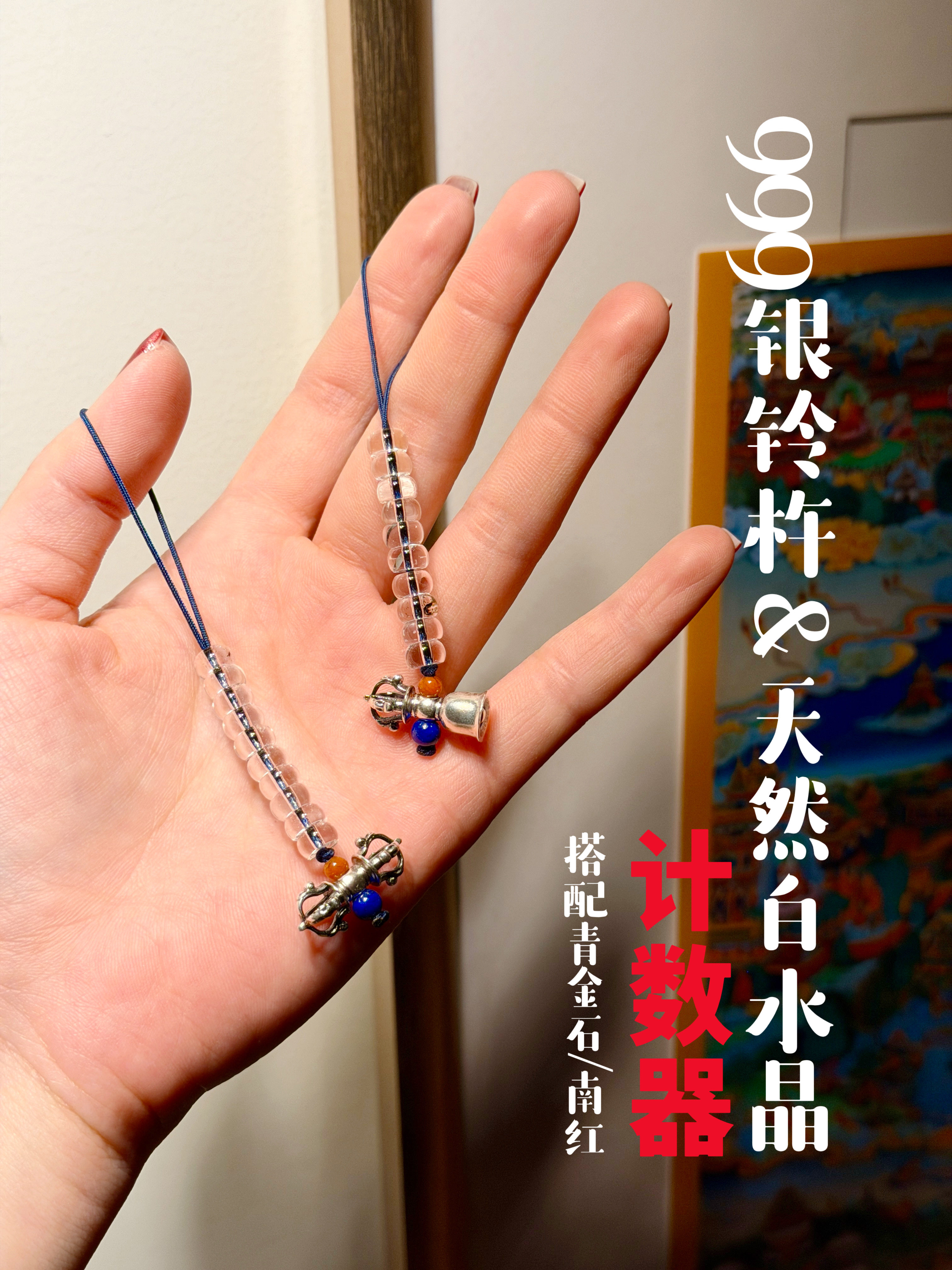 天然白水晶6.5mm千足银999铃杵计数器搭配青金南红适合8mm+珠子