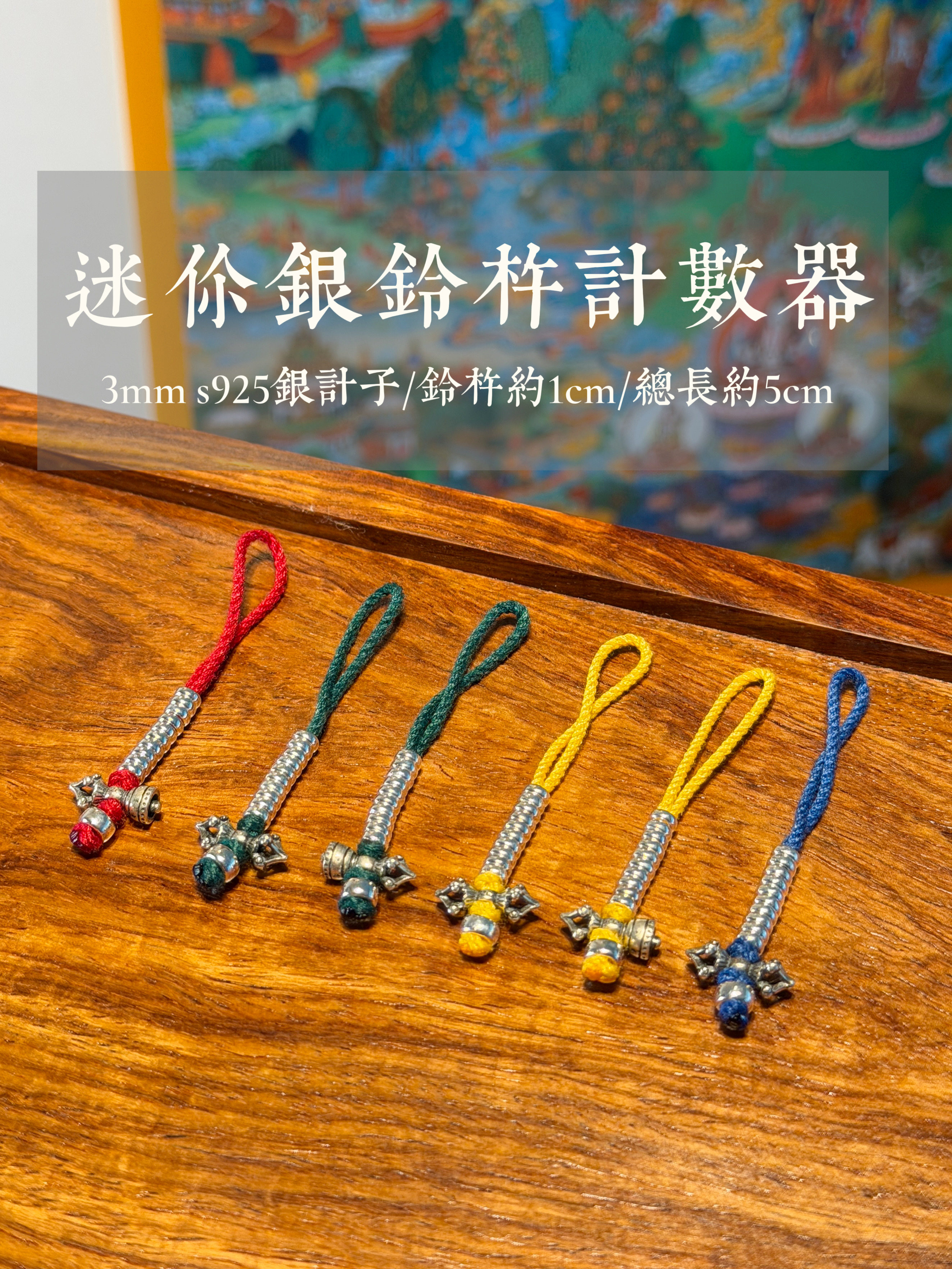 实用925银迷你铃杵计数器计子约3mm铃杵约1cm总长度约5cm多色百搭