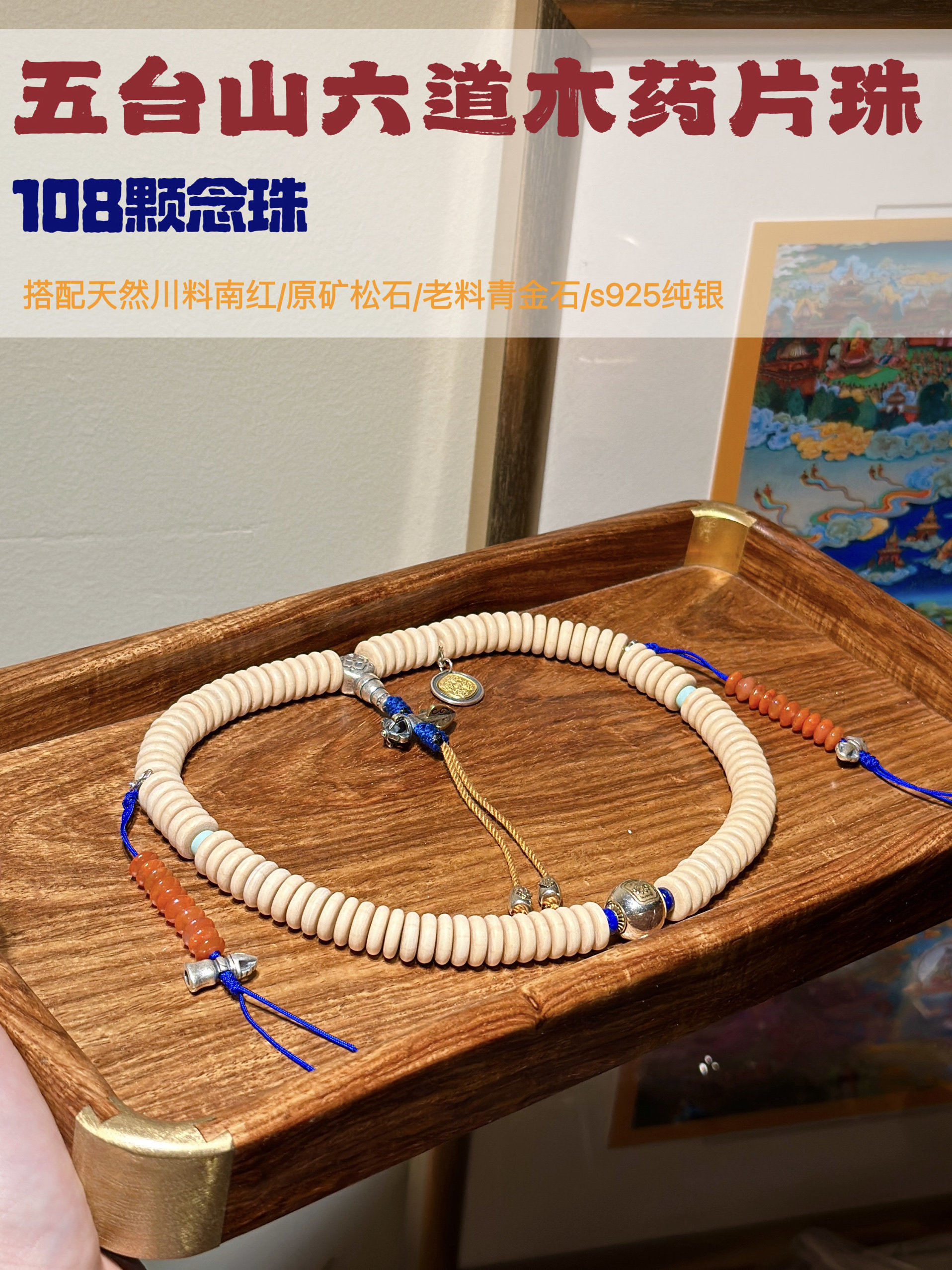 天然五台山六道木药片珠108颗约10x4mm天然南红青金松石s925