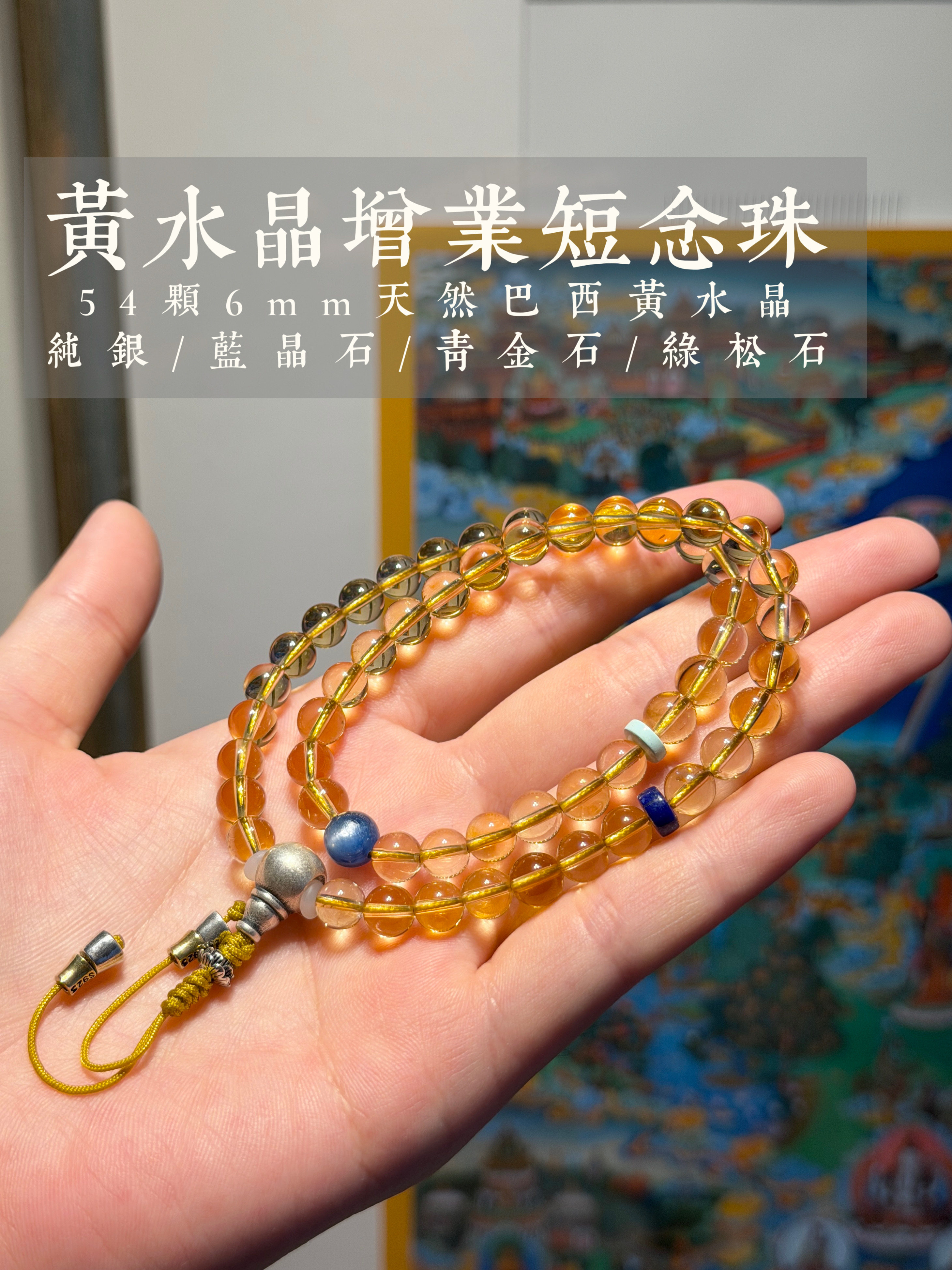天然巴西黄水晶6mm 54颗佛珠手链短念珠男女款配纯银青金松石蓝晶