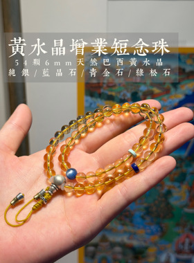 天然巴西黄水晶6mm 54颗佛珠手链短念珠男女款配纯银青金松石蓝晶