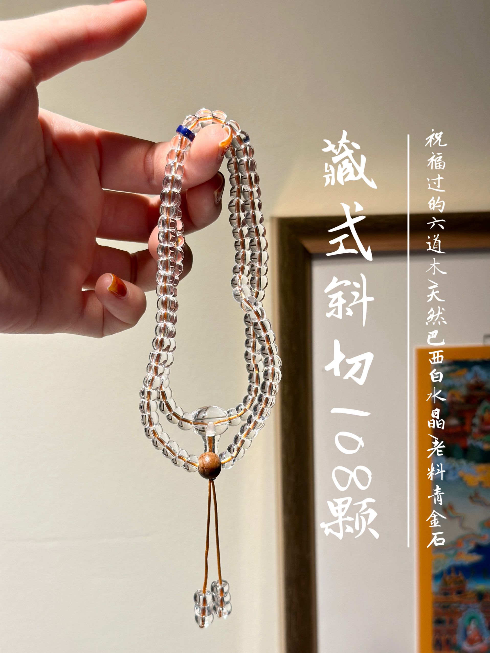 天然巴西白水晶藏式斜切108颗6mm念珠手链搭配祝福六道木青金