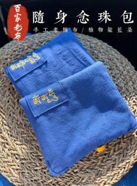 百家老布手工织布靛蓝染布念珠包天然白水晶扣防跨约14x17cm