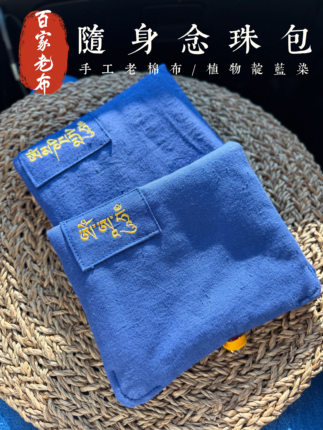 百家老布手工织布靛蓝染布念珠包天然白水晶扣防跨约14x17cm