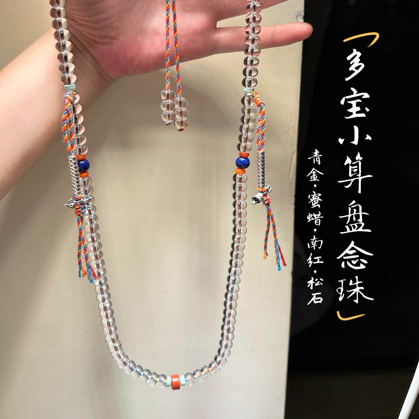 天然白水晶小算盘珠108颗念珠 8.5x5.5mm搭配青金南红蜜蜡松石