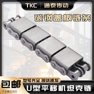 平移机坦克链U型盖板链条08A08B10A10B12A12B16A16BU1U2自动化链