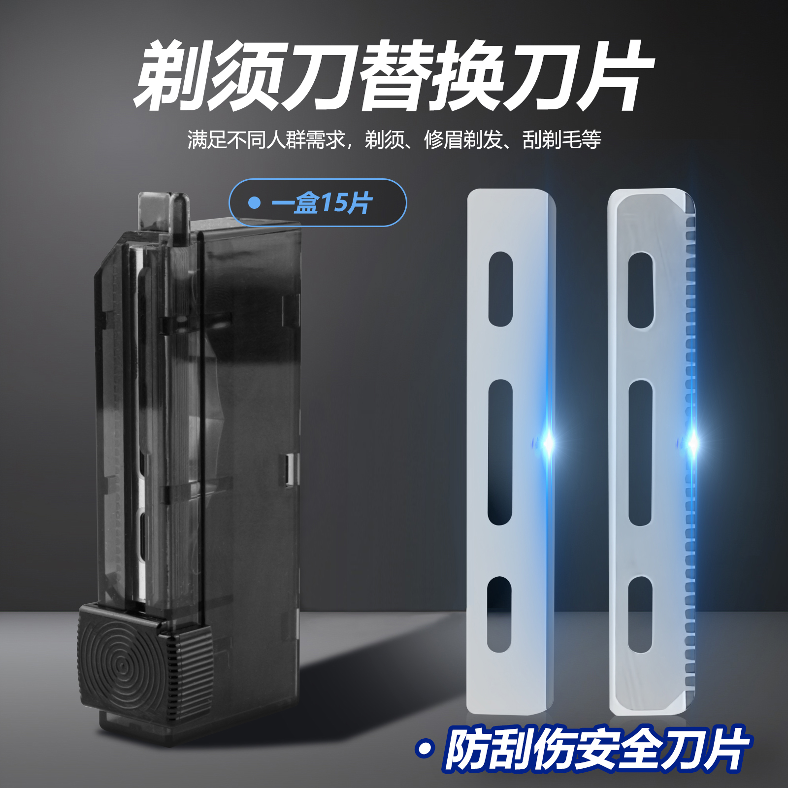 新手专用防刮伤保护剃须刮刀刀片