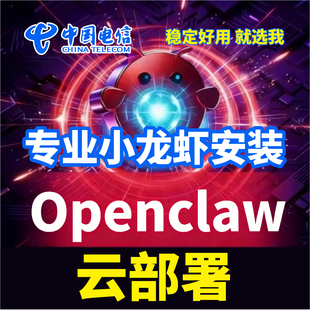 openclaw电信天翼云部署远程代安装搭建智能大模型配置年费