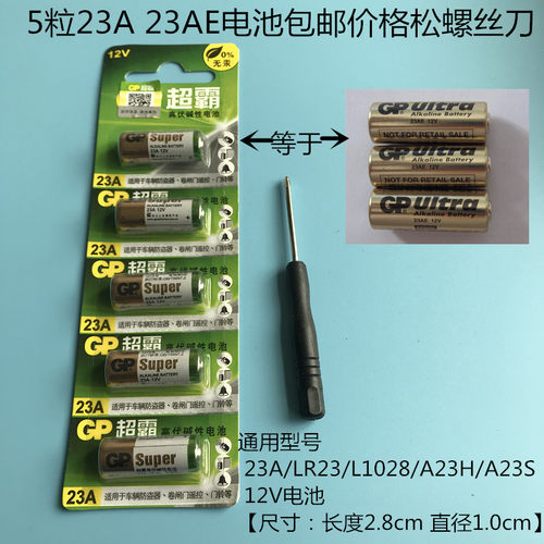5粒GP超霸 23A /LR23/L1028/A23S 12V电池防盗器 遥控器电池