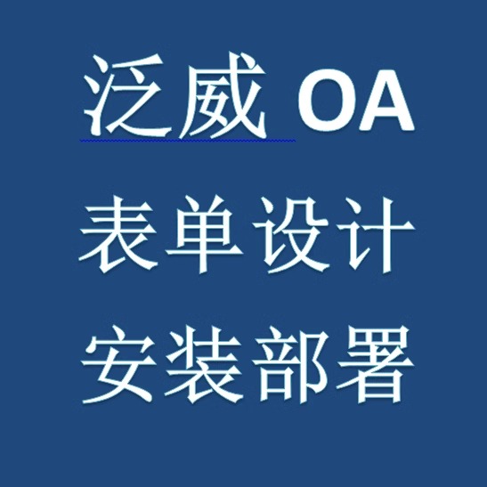 泛威微E9/技术支持ecology9流程设计/数据恢复/售后服务/表单制作