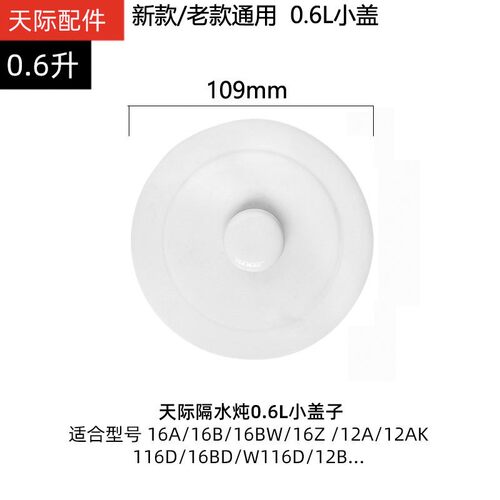 天际1.2L配件陶瓷内胆盖子