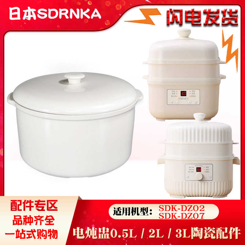 日本SDRNKA电炖盅SDK-DZ02隔水炖DZ07陶瓷内胆DZ03盖子3L升配件2L