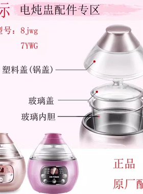 天际DGD7-7YWG/PB/PBW 8JWG 10PWG燕窝炖盅配件玻璃内胆塑料盖子