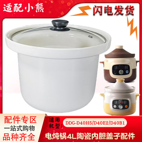 适配小熊电炖锅DDG-D40H5/D40E2/D40B1白陶瓷塔基型内胆4L升配件