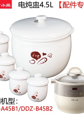 适配小熊电炖盅配件4.5/0.5L升陶瓷内胆盖子DDZ-A45B1/DDZ-B45B2