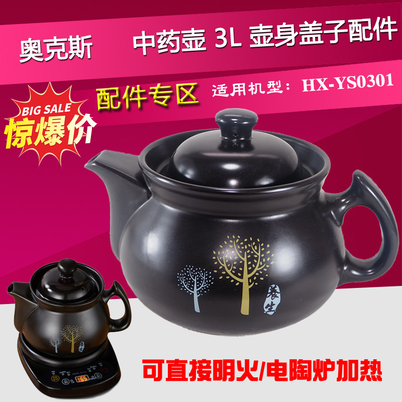 奥克斯HX-YS0301中药壶身单盖子养生煎药灌神器砂锅陶瓷配件3L升,厨房/烹饪用具,炖锅/炖煲/汤煲,淘宝优惠券,粉丝福利购,淘宝优惠卷