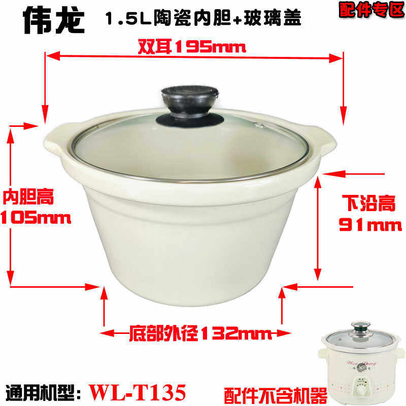 伟龙WL-T135煲汤锅原装煮粥锅电炖锅家用通用白陶瓷内胆1.5L