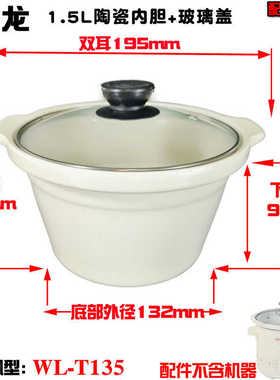 伟龙WL-T135煲汤锅原装煮粥锅电炖锅家用通用白陶瓷内胆1.5L