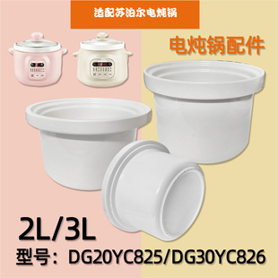 适配苏泊尔电炖锅粥锅DG20YC825 DG30YC826陶瓷内胆盖子配件2L