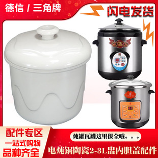 适用德信三角牌电炖锅3L升隔水炖盅炖罐2L升陶瓷内胆盖子配件