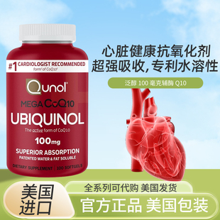美国Qunol coq10泛醇还原型辅酶水溶性辅酶100mg200mg