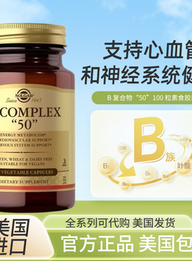 现美国Solgar B-complex 50 B族复合维生素 B族维生素 100粒胶囊