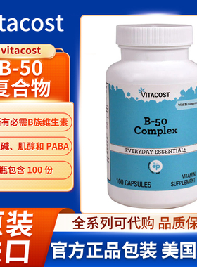 美国vitacost B-50 复合物必需的 B 族维生素