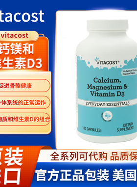 现货美国vitacost钙镁和维生素D3促进骨骼健康并支持身体系统正常