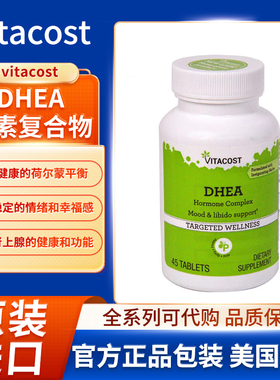 现货美国Vitacost DHEA 激素复合物支持荷尔蒙平衡、健康的和情绪