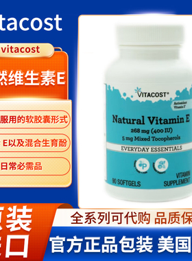 美国vitacost天然维生素E268 毫克400 国际单位含5毫克混合生育酚