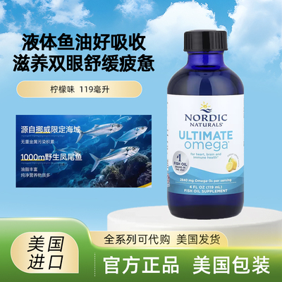 现美国 Nordic Ultimate Omega液体鱼油口服液心脑关节养护柠檬味