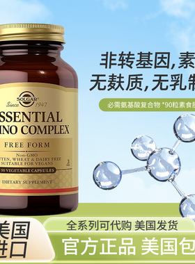 现货美国Solgar必需氨基酸复合Essential Amino Complex90粒胶囊