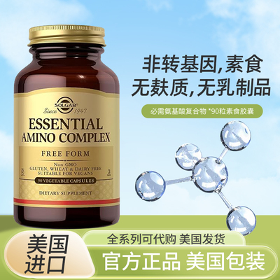 现货SOLGAR必需氨基酸复合保健品
