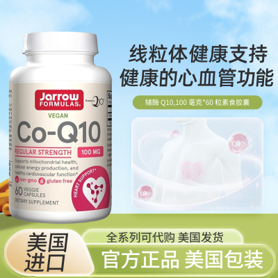 美国Jarrow Formulas辅酶Q10胶囊抵氧100毫克60粒