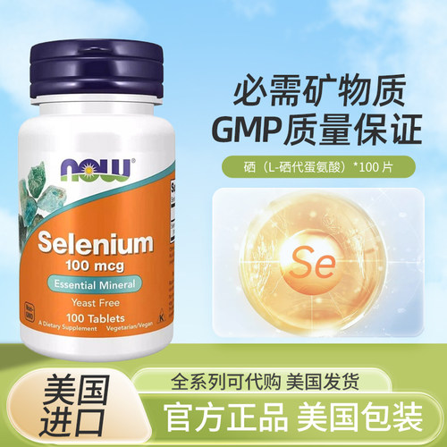 NOWFoods富硒硒元素100mcg