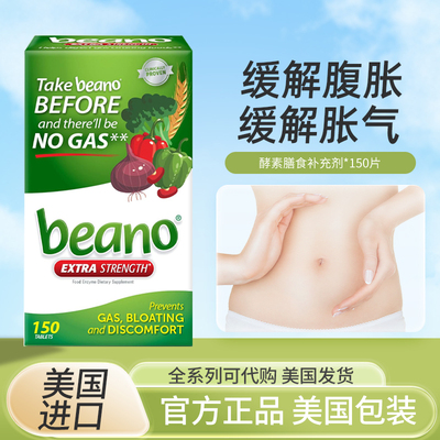 美国Beano天然酶消化酶保健品