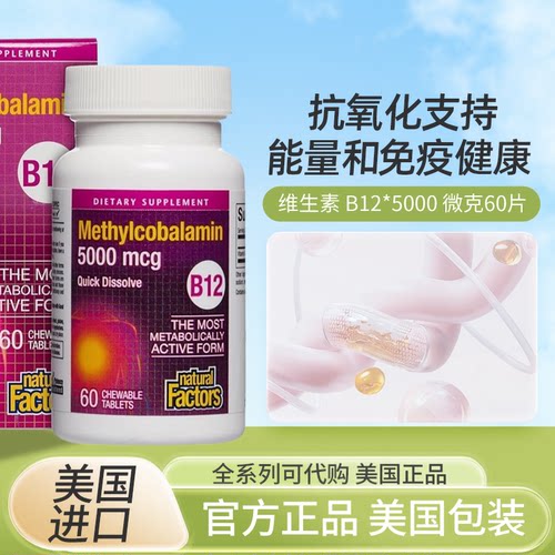 美国NaturalFactors维生素B12