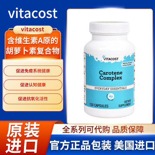 美国Vitacost含维生素A原胡萝卜素复合物免疫系统健康