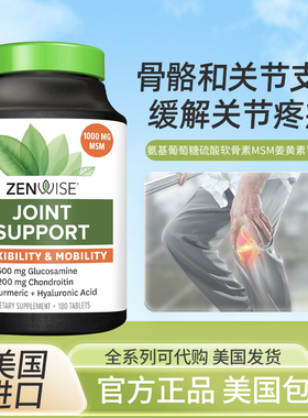 现货美国Zenwise  Joint Support葡萄糖胺硫酸软骨素MSM关节180粒