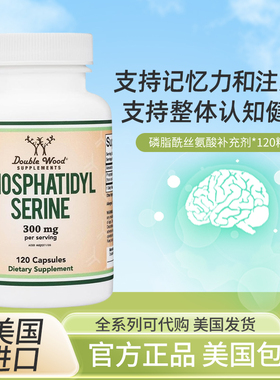 美国Double Wood phosphatidyl 磷脂酰丝氨酸300mg120粒胶囊