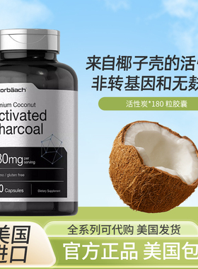 现货美国Horbaach Activated Charcoal活性炭SIBO杀菌小肠细菌