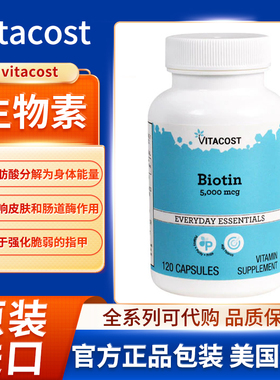 美国vitacost生物素必需B族维生素胶囊