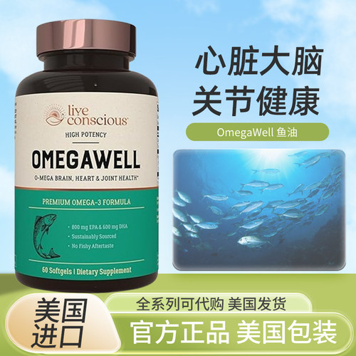 美国Live Conscious OmegaWell成人鱼油心脏心脑血管健康