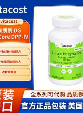 美国Vitacost麸质酶 DG BioCore DPP-IV 90粒素食胶囊