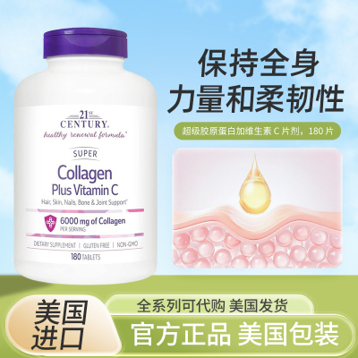 21stCentury胶原蛋白维生素C