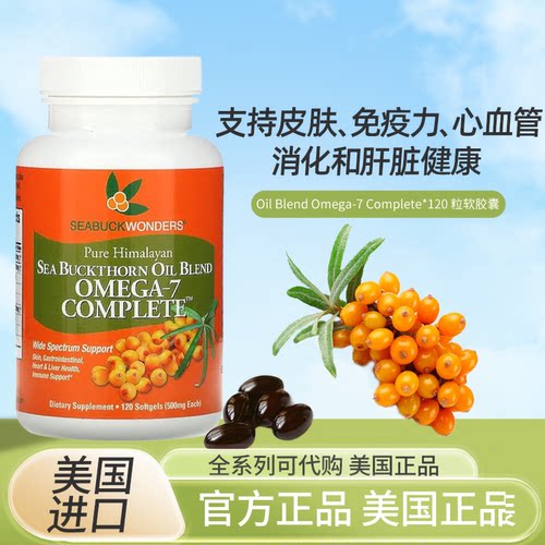 Omega-7SeaBuck沙棘油配方